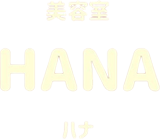 花巻市 石鳥谷駅前の美容院 HANA｜髪と頭皮に優しい白髪染め・メンズ/学生カット